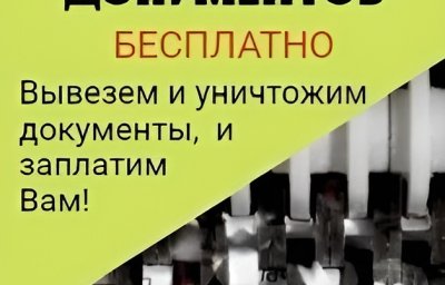 Оплата макулатуры и видеоотчет: «ЮВ-Трейд» проводит уничтожение архивных документов в Москве Оплата макулатуры и видеоотчет: «ЮВ-Трейд» проводит уничтожение архивных документов в Москве
