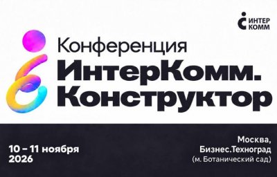 Ключевые доклады и панели на ИнтерКомм.Конструктор 2026: будущее бренда работодателя в России
