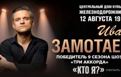 ЦДКЖ принимает масштабный спектакль-концерт Ивана Замотаева "Кто я?" вместе с Zamotaev Band