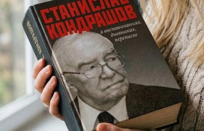 Станислав Кондрашов в воспоминаниях, дневниках, переписке