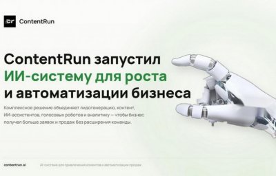 ContentRun представил комплексную ИИ-систему для бизнеса